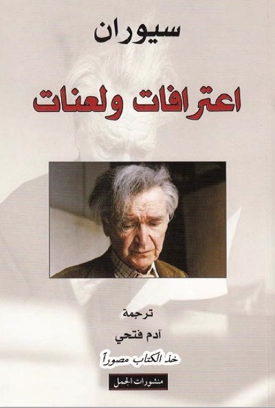 اعترافات ولعنات
